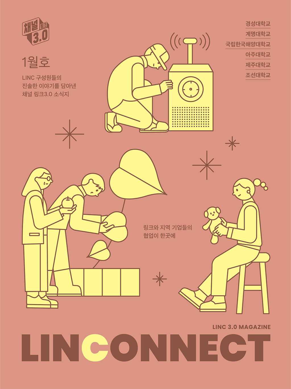 LINC 3.0 사업단, '링커넥트(LINCONNECT) 1월호' 소식지에 담겨.png