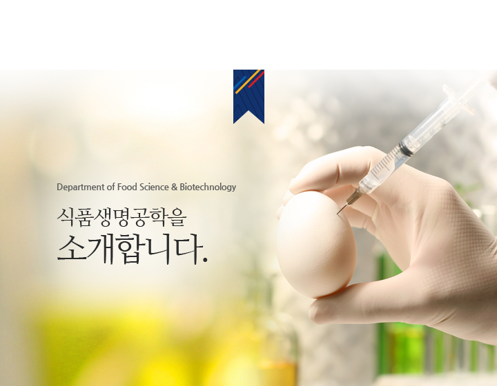 학과소개 식품생명공학과(**)